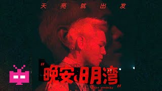 [音樂] 盛宇D-SHINE ［晚安 日月灣］