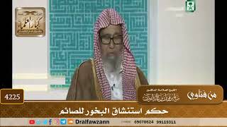 [4225] حكم استنشاق البخور للصائم - صالح الفوزان