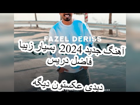 آهنگ جدید زیبا 2024 فاضل دریس دیدی عکساتو دیگه جمع کردم Fazel dress_2024 dedi aksato