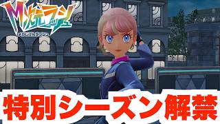 【ポケモンZA】特別なシーズン開始！伝説のポケモンで出かけよう！【DLCメガ次元ラッシュ】