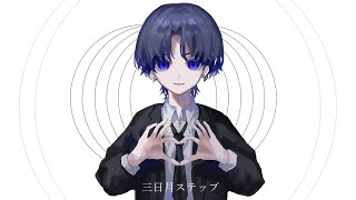 - 三日月ステップ 歌ってみた