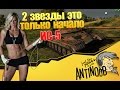 ИС-5 [2 звезды это только начало] World of Tanks (wot) 