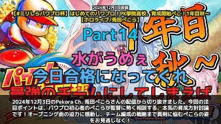 【Pekora Ch. 兎田ぺこら】「パワプロ初心者ペコらが監督に熱く相談！育成方針で本気の悩み」 part14