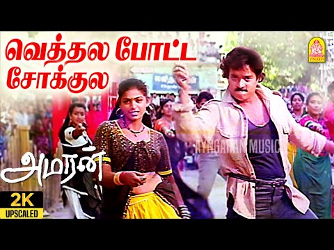Vethala Potta Sokkula - 2K Video Song | வெத்தல போட்ட சோக்குல | #amaran  | Bhanupriya | Adithyan