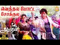 Vethala Potta Sokkula 2K Video Song வெத்தல போட்ட சோக்குல Amaran 
