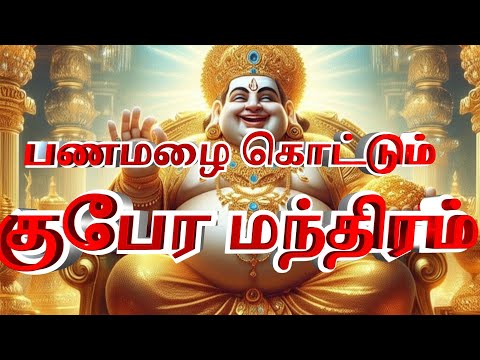 kubera mantra in tamil|குபேர மந்திரப்பாடல் |குபேராய நமஹ!