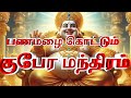Kubera Mantra In Tamil குபேர மந்திரப்பாடல் குபேராய