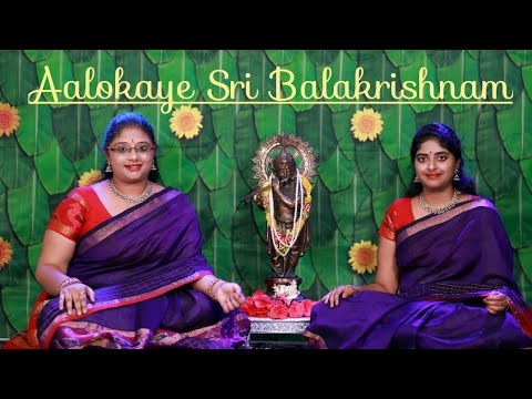 Alokaye Sri Bala Krishnam |Haritha Sisters | Narayana Theertha Tharangam