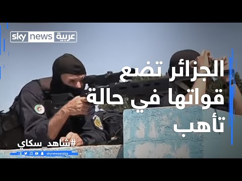 الجزائر تضع قواتها في حالة تأهب