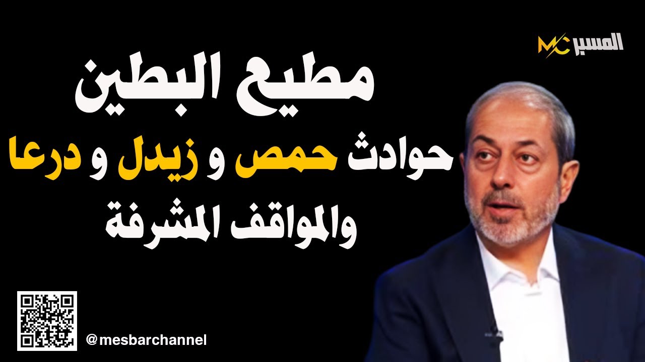 مطيع البطين حوادث حمص وزيدل ودرعا ومواقف تحترم