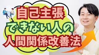 自己主張できない人のための人間関係改善法