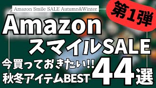 Amazon スマイルSALE 秋冬の激アツセール開幕！買っておきたい！ガジェット&セール商品BEST44選【Amazonスマイルセール/アマゾン タイムセール/おすすめガジェット】