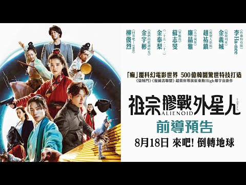 《祖宗膠戰外星人》預告片：官方預告