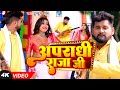 Video अपराधी राजा जी Tuntun Yadav Shilpi Raj Apradhi Raja Ji Ft Rani Bhojpur