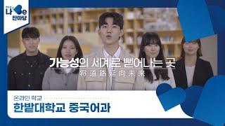 [제8회 청소년 나Be 한마당] 한밭대학교 중국어과 소개영상 이미지