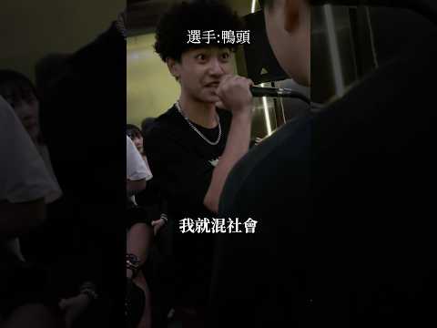 早點出來我就混社會 #battle #hiphop #推薦 #嘻哈 #rap #嘻哈文化 #熱門 #饒舌 #rapper #freestyle #分享 #按讚 #留言
