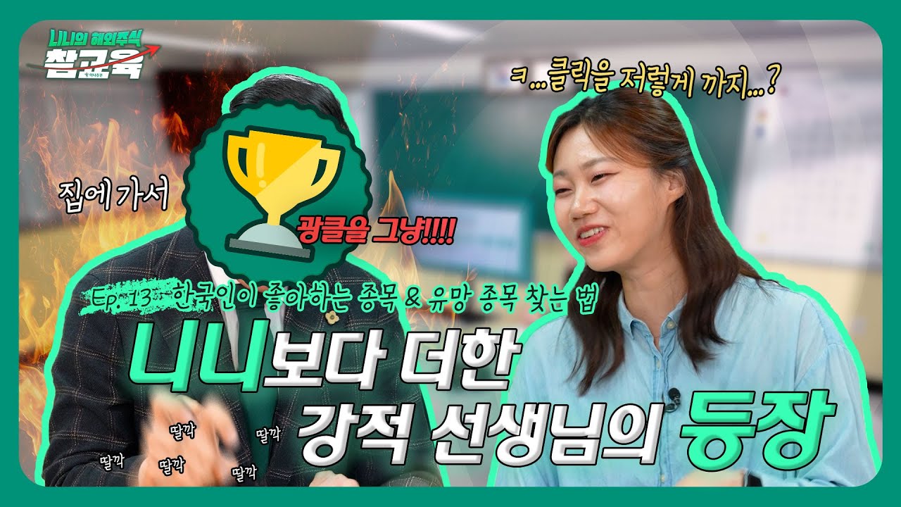 니황의 가려운 곳을 시~~원하게 긁어주는 쌤의 등장 | 🏆쌤의 유망 종목 탐색 핀포인트 레슨ㅣ니니의 해?