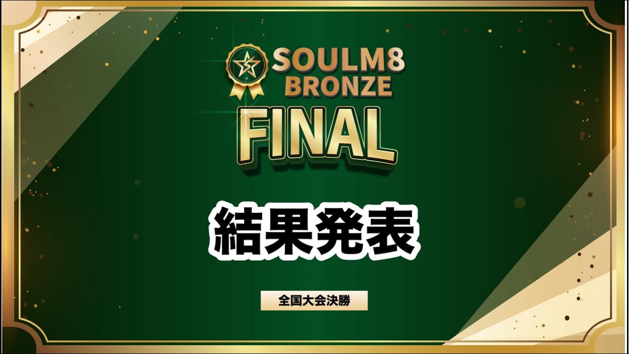 SOULM8 BRONZE FINAL 結果発表🏆