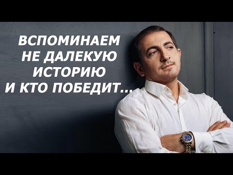 Вспоминаем не далекую историю и кто победит...