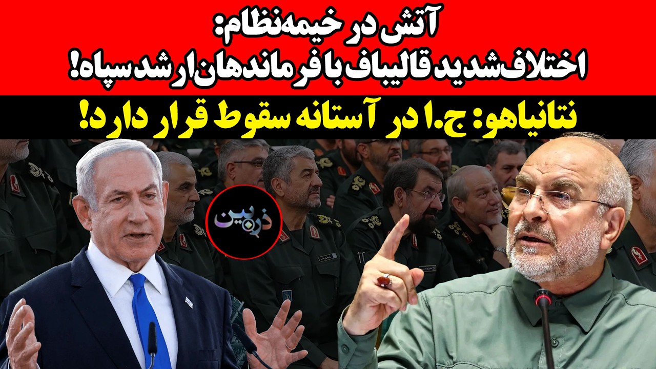 آتش در خیمه‌نظام:اختلاف‌شدید قالیباف با فرماندهان‌ارشد‌ سپاه!نتانیاهو:ج.ا