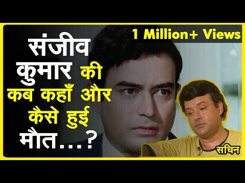 Sachin telling about Sanjeev Kumar's sudden death - Bollywood Today and Tomorrow