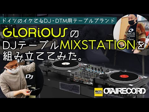 ドイツのイケてるDJ・DTM用テーブルブランド GLORIOUSのDJテーブル「MIXSTATION」を組み立ててみた！｜オタレコTV