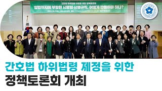 [간호사TV] '간호법 하위법령 제정을 위한 정책토론회' 개최