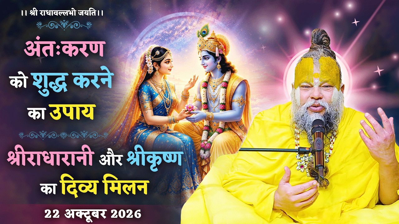 अंतःकरण को शुद्ध करने का उपाय / श्रीराधारानी और श्रीक?