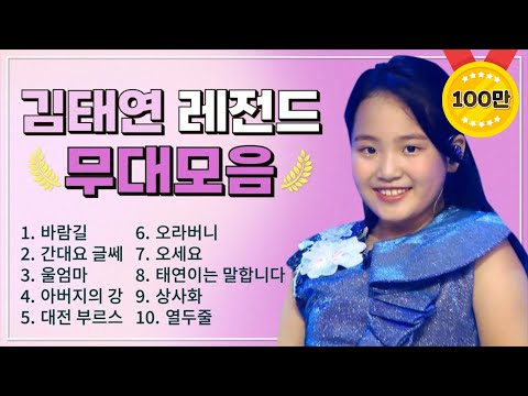 김태연 조회수 TOP 10 플레이리스트 레전드 무대 모아듣기