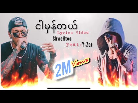 Shwe Htoo ft. Y Zet - Ngar Hman Tal //ငါမှန်တယ် Lyrics Video