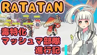 【RATATAN】毒特化マッシュマの演奏会【ゆっくり実況】