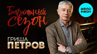 Гриша Петров - Бархатный сезон (Single 2022)