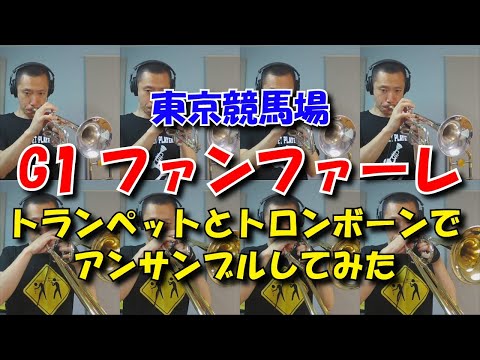 すぎやまこういち 東京競馬場 G 1競走ファンファーレ アンサンブル楽譜 By 高田将利楽譜 すぎやまこういち 東京競馬場 G 1競走ファンファーレ アンサンブル楽譜 By 高田将利楽譜