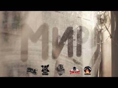 Video thumbnail for Мир (Peace)