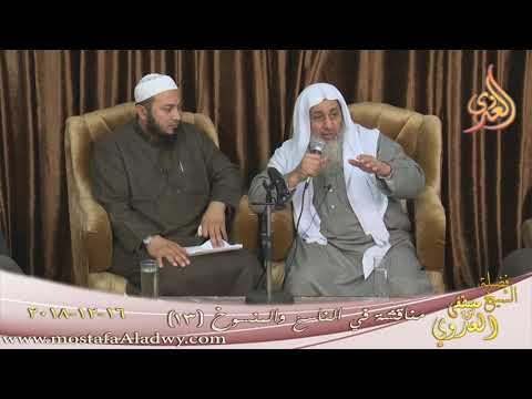  مناقشة في الناسخ والمنسوخ ( 13 )  تاريخ 16 12 2018 