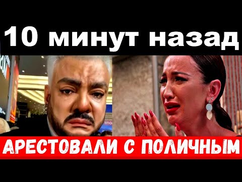 10 минут назад / арестовали с поличным / чп Киркоров , Бузова