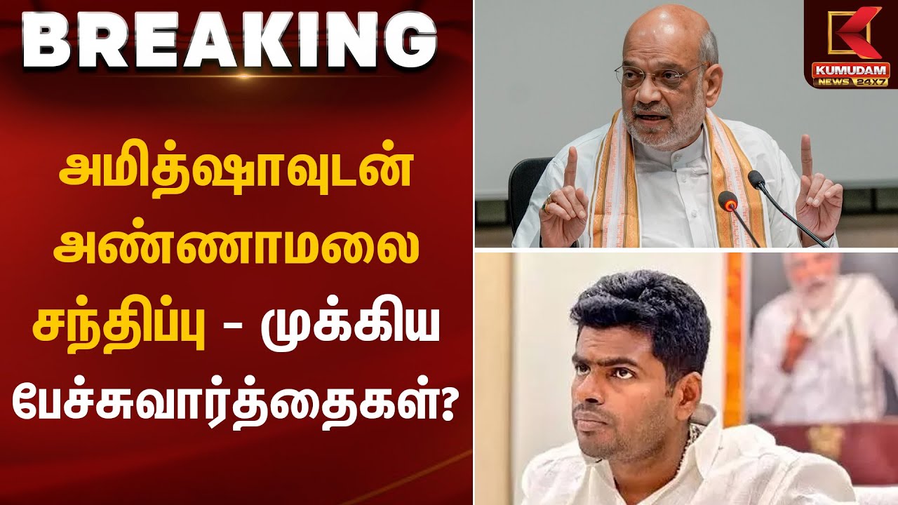 அமித்ஷாவுடன் அண்ணாமலை சந்திப்பு – முக்கிய பேச்சுவார்த்தைகள்? | Amit Shah meeting | Kumudam News