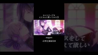 【イヤホン推奨】センシティブなにじさんじ歌ってみた【北見遊征/魁星/榊ネス/白雪巴/健屋花那/えま★おうがすと/アンジュ･カトリーナ/ニュイ･ソシエール/愛園愛美】