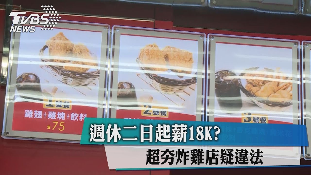 週休二日起薪18K? 超夯炸雞店疑違法