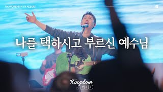 3. 나를 택하시고 부르신 예수님 (Official) | CHRIST CHOSE AND CALLED ME | 피아워십 정규 4집