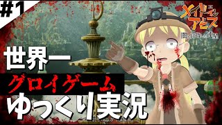 【メイドインアビス 闇を目指した連星】本気で楽しむゆっくり実況　Part1