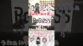 メンバーシップで投稿しているカレンダーのメイキング動画をチラ見せ👀ぜひメンバーシップに参加してチェックしてください!#ReGLOSS #Vtuber #shorts