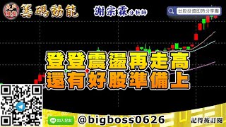 【大戶羅盤籌碼動能】 #謝宗霖0708，登登震盪再走高 還有好股準備上 (圖)