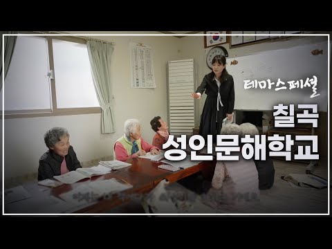 [테마스페셜] 칠곡 성인문해학교