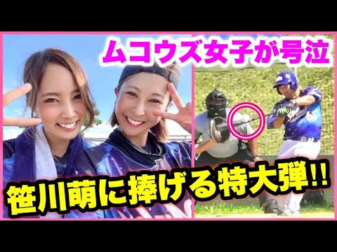 絶縁寸前だった笹川萌に捧げる向の場外ホームラン めっちゃ喜んでくれる萌ちゃんに恋しました 일본유튜버 우투 絶縁寸前だった笹川萌に捧げる向の場外ホームラン めっちゃ喜んでくれる萌ちゃんに恋しました 일본유튜버 우투