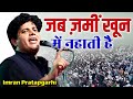 जब ज़मीं ख़ून में नहाती है Imran Pratapgarhi Emotional Naz