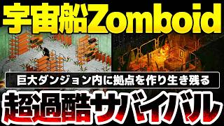 【Dandelion Void】宇宙船版Zomboid登場：巨大ダンジョン内に拠点を作り生き残る 超過酷サバイバルホラー：人気modderの開発により、本家ファンなら好きになるゲーム仕様に