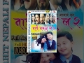 Nai Nabhannu La 2 नाई नभन्नू ल २ Emotional Nepali Movie