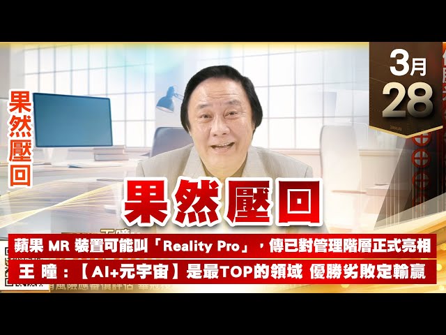 【王者至尊】王曈 0328《【果然壓回】》6517保勝光學 11個漲停板｜【光學王+元宇宙王+安控王+IC設計王】加入line@ king5588