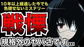 10年以上経った今でも語り継がれる色褪せないホラーミステリーの名作アニメ【ネタバレなし】【アニメ】【Another】【レビュー】【おすすめアニメ】【感想】【2026夏アニメ】【アニメレビュー】